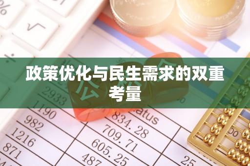 全椒政策优化与民生需求的双重考量