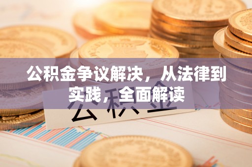 全椒公积金争议解决，从法律到实践，全面解读