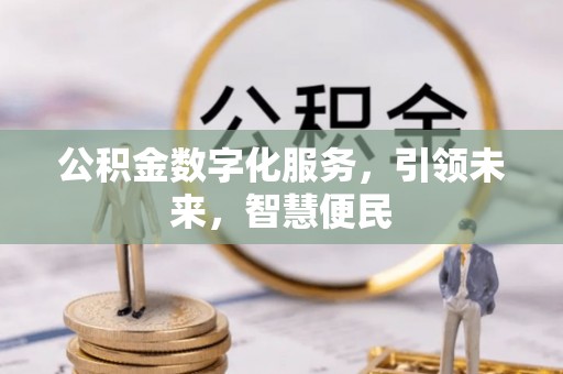 全椒公积金数字化服务，引领未来，智慧便民