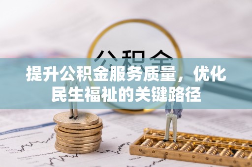 全椒提升公积金服务质量，优化民生福祉的关键路径