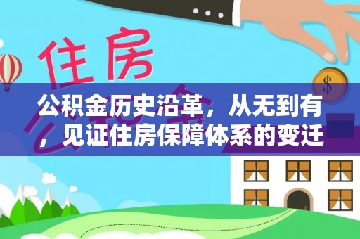 全椒公积金历史沿革，从无到有，见证住房保障体系的变迁
