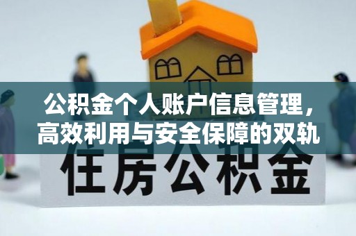 全椒公积金个人账户信息管理，高效利用与安全保障的双轨并行