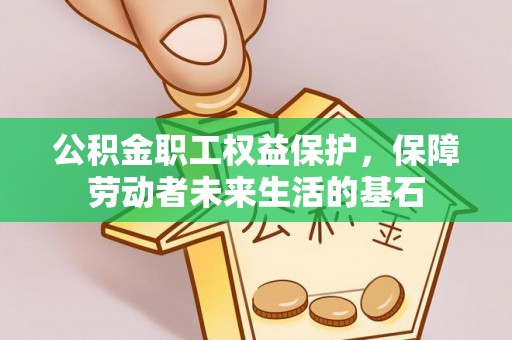 全椒公积金职工权益保护，保障劳动者未来生活的基石