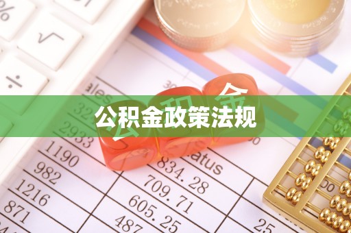 全椒公积金政策法规