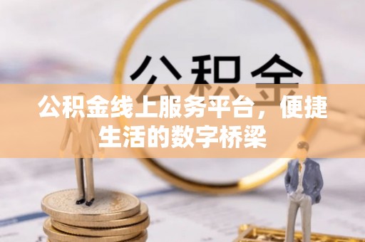 全椒公积金线上服务平台，便捷生活的数字桥梁