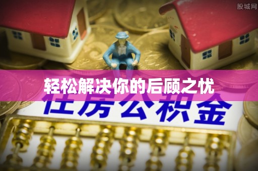 全椒轻松解决你的后顾之忧