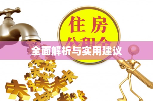 全椒全面解析与实用建议