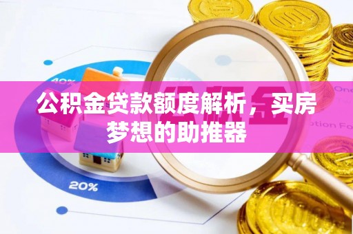 全椒公积金贷款额度解析，买房梦想的助推器
