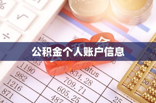 全椒公积金个人账户信息
