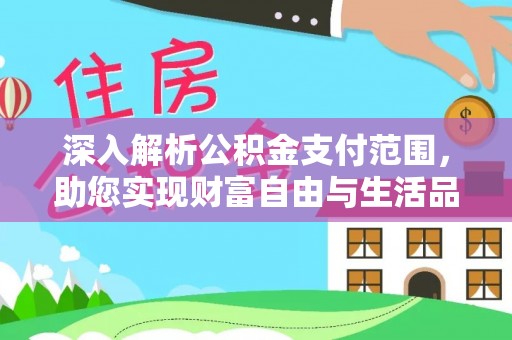 全椒深入解析公积金支付范围，助您实现财富自由与生活品质提升