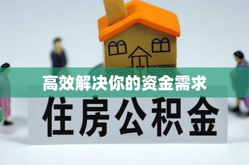 全椒高效解决你的资金需求