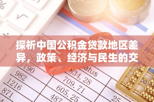 全椒探析中国公积金贷款地区差异，政策、经济与民生的交织影响
