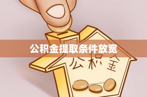 全椒公积金提取条件放宽