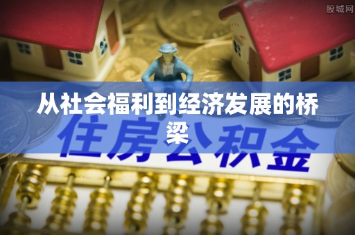 全椒从社会福利到经济发展的桥梁