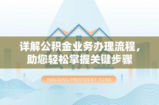 全椒详解公积金业务办理流程，助您轻松掌握关键步骤