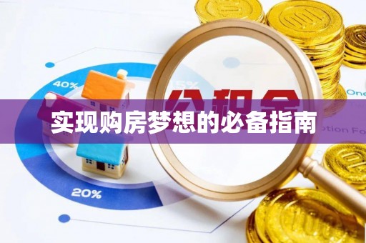 全椒实现购房梦想的必备指南