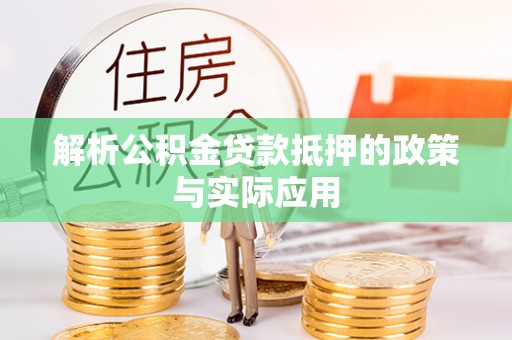 全椒解析公积金贷款抵押的政策与实际应用