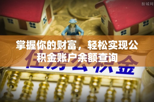 全椒掌握你的财富，轻松实现公积金账户余额查询