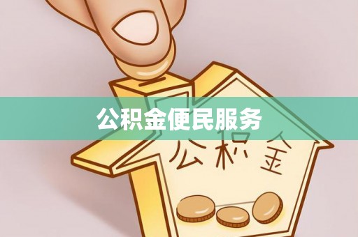 全椒公积金便民服务