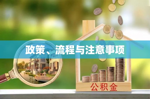 全椒政策、流程与注意事项
