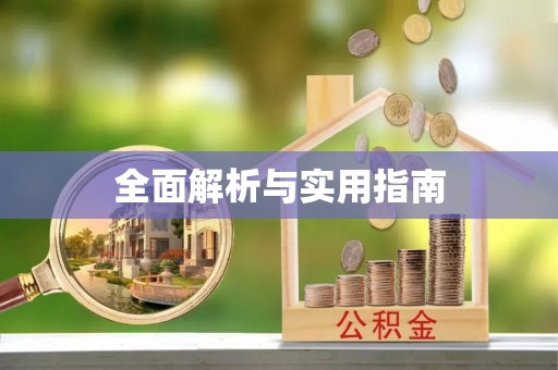 全椒全面解析与实用指南