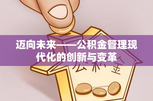 全椒迈向未来——公积金管理现代化的创新与变革