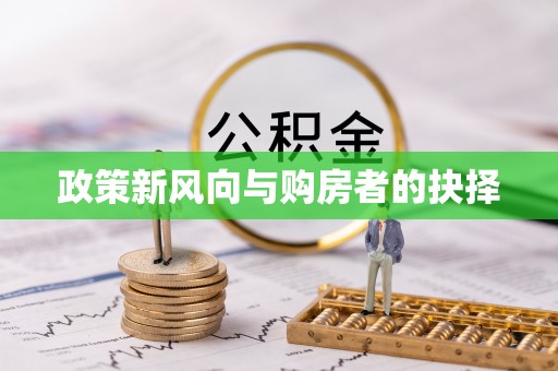 全椒政策新风向与购房者的抉择