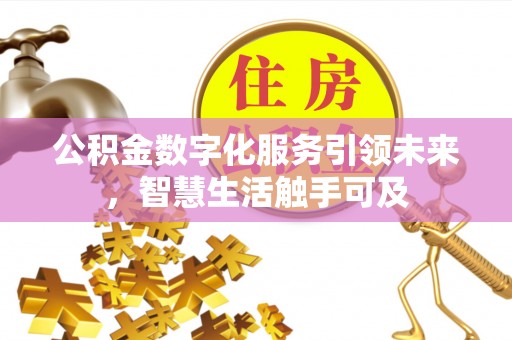 全椒公积金数字化服务引领未来，智慧生活触手可及