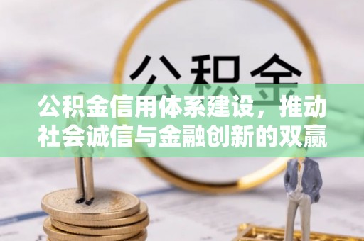 全椒公积金信用体系建设，推动社会诚信与金融创新的双赢之道