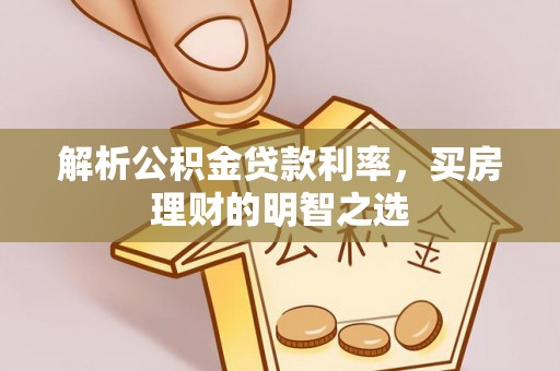 全椒解析公积金贷款利率，买房理财的明智之选