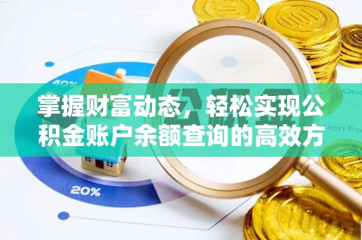 全椒掌握财富动态，轻松实现公积金账户余额查询的高效方法