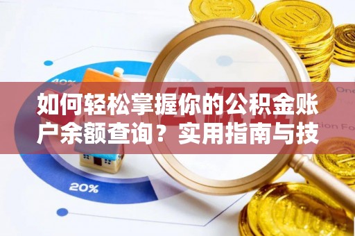 全椒如何轻松掌握你的公积金账户余额查询？实用指南与技巧