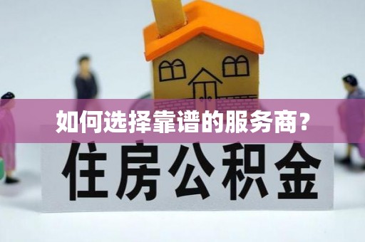 全椒如何选择靠谱的服务商？