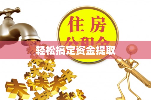 全椒轻松搞定资金提取