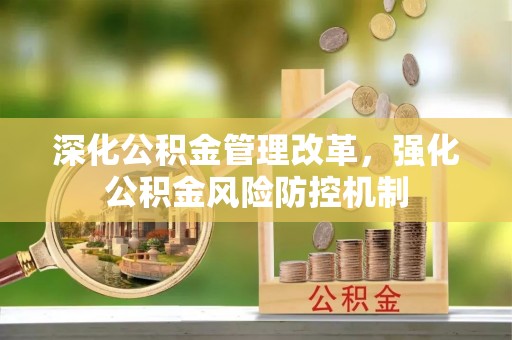 全椒深化公积金管理改革，强化公积金风险防控机制
