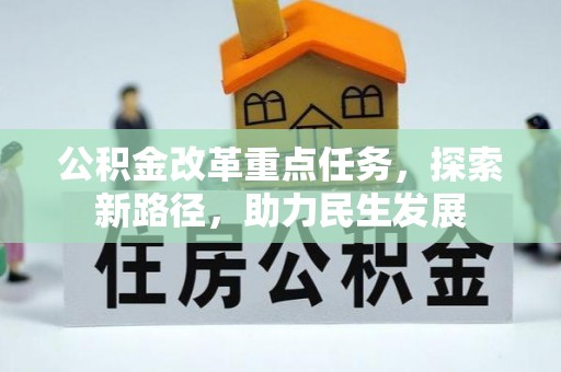 全椒公积金改革重点任务，探索新路径，助力民生发展