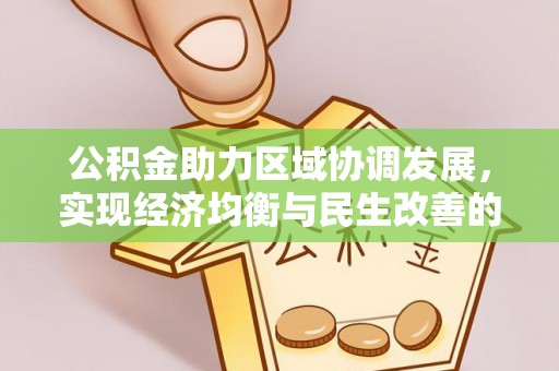 全椒公积金助力区域协调发展，实现经济均衡与民生改善的新路径