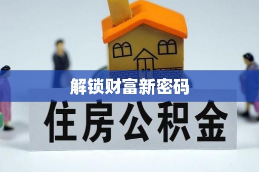 全椒解锁财富新密码