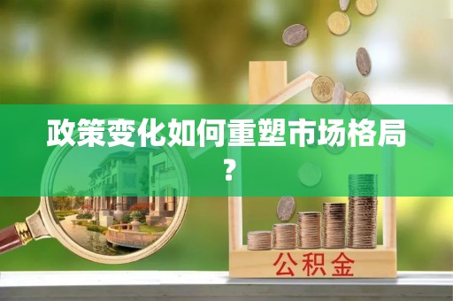 全椒政策变化如何重塑市场格局？
