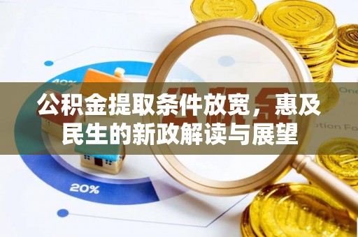 全椒公积金提取条件放宽，惠及民生的新政解读与展望
