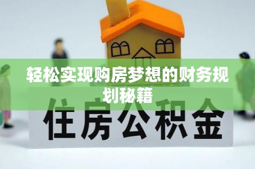 全椒轻松实现购房梦想的财务规划秘籍