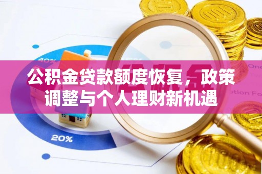 全椒公积金贷款额度恢复，政策调整与个人理财新机遇