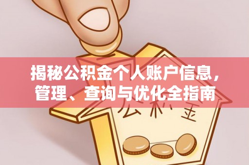 全椒揭秘公积金个人账户信息，管理、查询与优化全指南