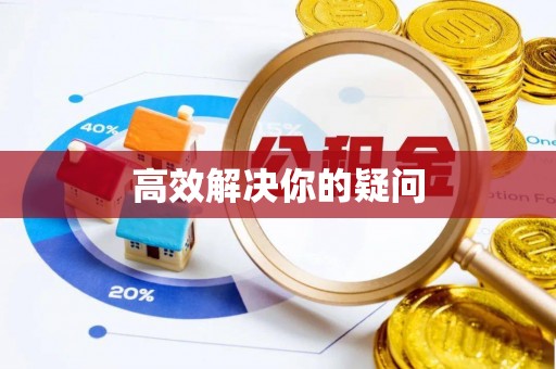 全椒高效解决你的疑问