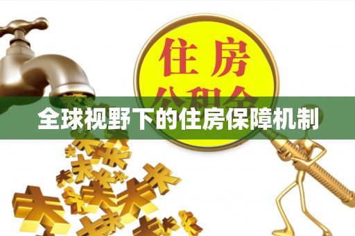 全椒全球视野下的住房保障机制