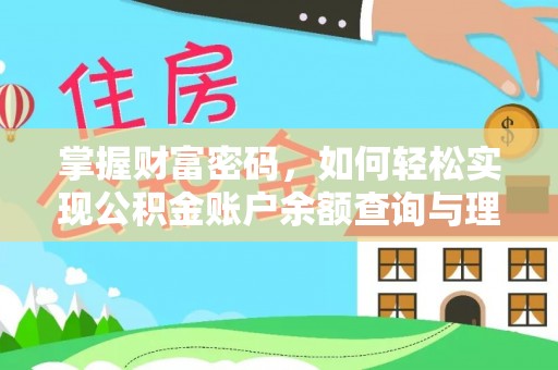 全椒掌握财富密码，如何轻松实现公积金账户余额查询与理财规划