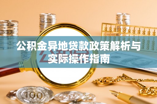 全椒公积金异地贷款政策解析与实际操作指南