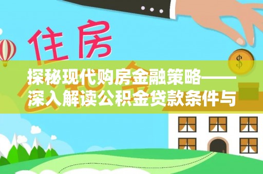 全椒探秘现代购房金融策略——深入解读公积金贷款条件与优势