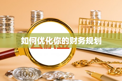 全椒如何优化你的财务规划