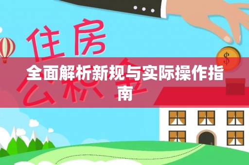 全椒全面解析新规与实际操作指南